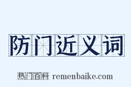 防门近义词是什么意思的图片